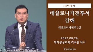 2022-08-29 새벽예배 (데살로니가전서 강해 - 데살로니가전서 1장) - 리주홍 목사