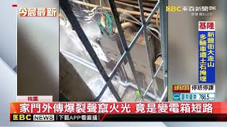 家門外傳爆裂聲竄火光 竟是變電箱短路@newsebc