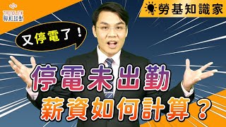 【勞基知識家】停電未出勤薪資如何計算｜聯和趨動劉禹成勞資顧問為您解析｜聯和趨動 企業的好朋友