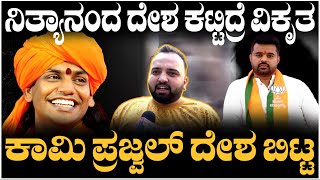 Prajwal Revanna : ನಿತ್ಯಾನಂದ ದೇಶ ಕಟ್ಟಿದ್ರೆ ವಿಕೃತ ಕಾಮಿ ಪ್ರಜ್ವಲ್ ದೇಶ ಬಿಟ್ಟ  | Public Punch