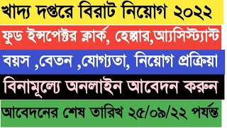 রাজ্যে খাদ্য দপ্তরে কর্মী নিয়োগ ১৫০০০ টি পদে Facts WB FCI recruitment 2022 | lates job update