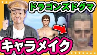 【DDON】初心者必見！キャラメイクからのハンター作成！！ななめ45°のドラゴンズドグマオンライン【GameMarket】