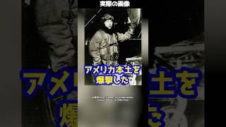 戦時中アメリカ本土を爆撃した唯一の日本人→戦後にアメリカ政府に呼び出され…！？#shorts