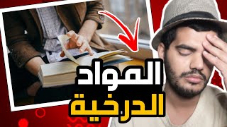 شلون تحفظ المواد الدرخية مثل الاحياء والادب والاجتماعيات جرب الطريقة 🔥