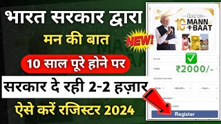 Quiz on 10 years of mann ki baat | Mann ki baat quiz | Mygov quiz