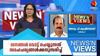 ജനങ്ങള്‍ വോട്ട് ചെയ്യുന്നത് സാഹചര്യങ്ങള്‍ക്കനുസരിച്ച്