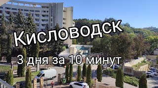 Кисловодск 2023. Три дня за 10 минут