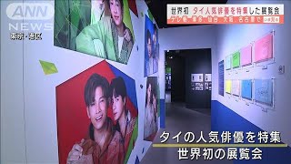 タイの人気俳優を特集　世界初の展覧会始まる(2021年4月16日)