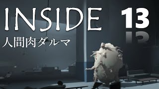 【INSIDE】人間の肉ダルマ的生命体が、研究所を駆け巡る！【part13】