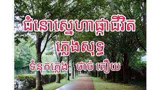 Giải trí ជំនោរស្នែហាផ្កាជីវិត ភ្លេងសុទ្ធ ( chomnor sneha pka chhivit karaoke)