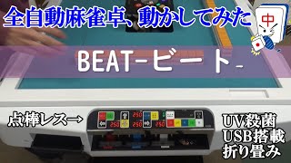 全自動麻雀卓ビートの動き-点棒レス-　コストを抑えているのに機能充実