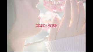 古時計 - 卒業式 / ロードショー　#卒業 #ロードショー