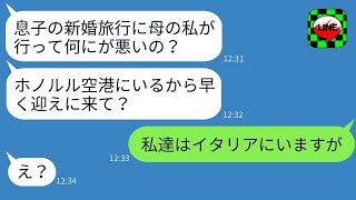 息子夫婦の新婚旅行に勝手に参加する義母「母親が同行する権利があるのよw」→旅行の日、衝撃の真実を知らされた毒親の反応がwww