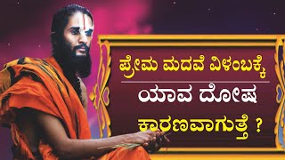 ಪ್ರೇಮ ಮದುವೆ ವಿಳಂಬಕ್ಕೆ ಯಾವ ದೋಷ ಕಾರಣವಾಗುತ್ತೆ ಗೊತ್ತಾ..?Why Love Marriage  Delay  @maharshidarideepa