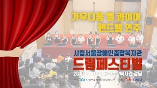 서울장애인종합복지관 드림페스티벌 공연#2 가우디움 벨 콰이어 핸드벨 2017