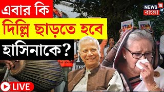 Bangladesh News LIVE | এবার কি Delhi ছাড়তে হবে Sheikh Hasina কে? বড় আপডেট | Bangla News