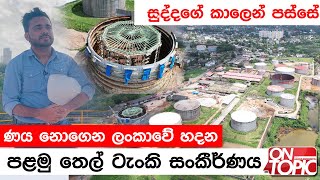 අධිරාජ්‍යවාදී සමයෙන් පසු ලංකාවේ හදන පළමු තෙල් ටැංකි සංකීර්ණය | On Topic with Hasitha Wijewardena