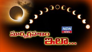 ఈ ఏడాది చివరి సూర్యగ్రహణం గురువారం - NDN News