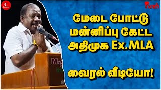 மேடை போட்டு மன்னிப்பு கேட்ட அதிமுக Ex. MLA !வைரல் வீடியோ! | Punch 66 |  ADMK Kumaraguru | MK Stalin