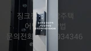 징크판넬 마감제 주택 어닝설치방법 문의전화01031934346