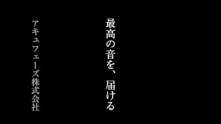 アキュフェーズ株式会社 「最高の音を、届ける」