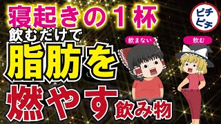 【寝起きの1杯】飲むだけで体脂肪と内臓脂肪を減らす凄い飲み物3選【うわさのゆっくり解説】