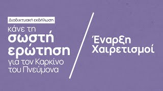 Webinar: Κάνε τη σωστή ερώτηση | Έναρξη - Χαιρετισμοί