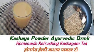 Kashaya Powder Ayurvedic Immunity  Booster Drink❤|Remedy For Cold \u0026 Cough|Indian Kashya Kada|कशाय टी