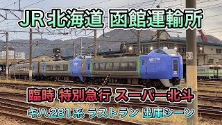 【惜別】キハ281系 ラストラン 特急スーパー北斗 函館運輸所出庫シーン