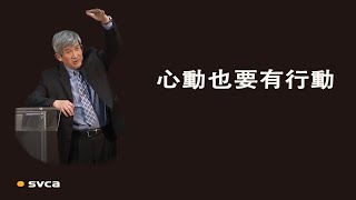 心動也要有行動，定下針對自己、具體、可行的靈修計劃來操練