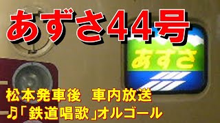 【車内放送】特急あずさ44号（183系　鉄道唱歌　松本発車後）