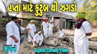 હપ્તા માટે કુટુંબ થી ઝગડો ભાગ-૨//Gujarati Comedy Video//કોમેડી વિડીયો SB HINDUSTANI