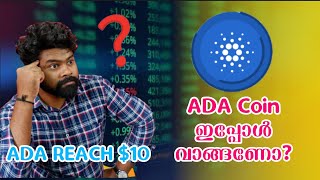 Cardano ADA Coin വിൽക്കണോ Hold ചെയ്യണോ? | Crypto Malayalam | Ada Coin Analysis