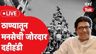 Dahi Handi 2022 LIVE : Thane मधून अविनाश जाधव यांची MNS ची दहीहंडी | Raj Thackeray