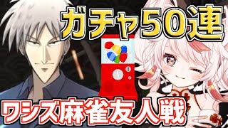 【おじさん/雀魂】アカギコラボガチャ50連＆参加型ワシズ麻雀【VTuber/フラム/バ美肉】