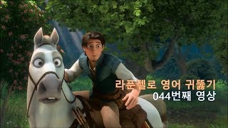 Tangled 044. 영어가 재미있어지고 결국 들리게 됩니다.