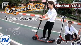 ขี่สกู๊ตเตอร์ไฟฟ้าNinebot D38U ไปมหาลัยเกษตรบางเขน #ginochayanin #MONOWHEEL