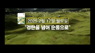 「매일성경」 “경탄을 넘어 순종으로” 2월 17일 월요일 누가복음 4:14-30 [하루를 여는 말씀]