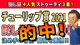 チューリップ賞2021【託し馬1頭】公開！このレースは「決め手鋭い実力馬」から勝負します。2月の光り馬は単勝230%！複勝167%！