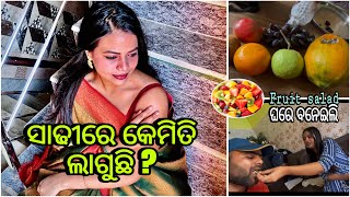 ସାଢୀ ରେ ମୁଁ କେମିତି ଲାଗୁଛି ? ଗରମ ରେ ବନେଇଲି fruit salad #dailyvlog