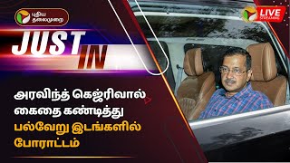 🔴LIVE: அரவிந்த் கெஜ்ரிவால் கைதை கண்டித்து பல்வேறு இடங்களில் போராட்டம் | Delhi CM | PTT