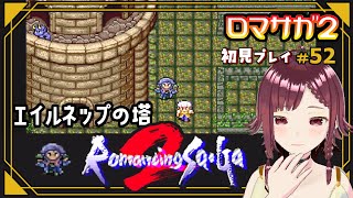 【ロマサガ2/SFC版】エイルネップの塔 [皇帝マゼラン]ロマンシングサガ2#052【初見】