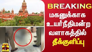 BREAKING || சென்னை உயர்நீதிமன்ற வளாகத்தில் ஒருவர் தீக்குளிப்பு