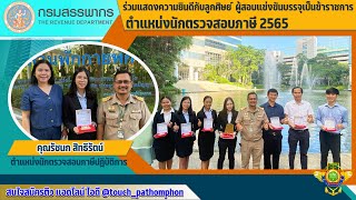 ความสำเร็จ | #นักตรวจสอบภาษี #กรมสรรพากร