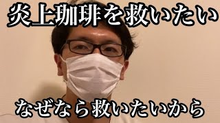 炎上中の純情珈琲さんを救いたい。