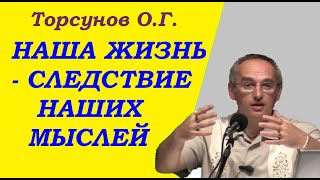 Торсунов О.Г. Наша Жизнь - следствие наших мыслей.