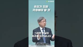 유기성 목사 1분 설교 | 예수님을 믿어도 걱정이 많으십니까?