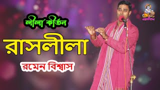 Rash Lila ।। রাস লীলা ।। রমেন বিশ্বাস এর অষ্টকালীন লীলা কীর্তন ।।