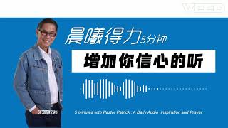 晨曦得力：2024年9月22日 | 启 2:7 | 增加你信心的听