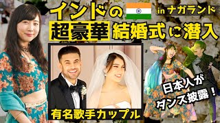 【超緊張💦】インド🇮🇳の有名歌手の結婚式で日本人YouTuberマヨとカケタクがダンスのプレゼントしてきたよ❤️ナガランドVLog.①